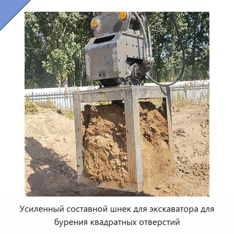 Усиленный составной шнек для экскаватора для бурения квадратных отверстий
