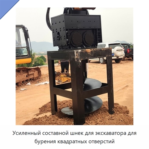 Усиленный составной шнек для экскаватора для бурения квадратных отверстий