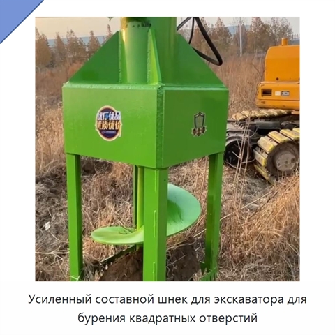 Усиленный составной шнек для экскаватора для бурения квадратных отверстий