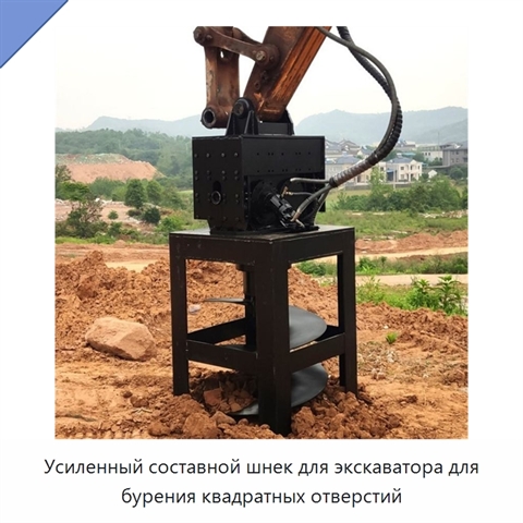 Усиленный составной шнек для экскаватора для бурения квадратных отверстий