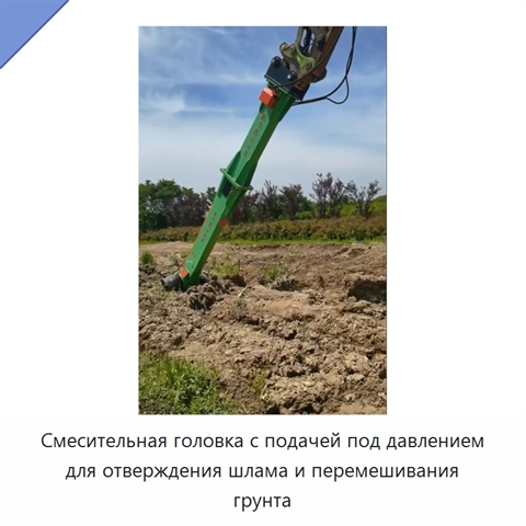 Смесительная головка с подачей под давлением для отверждения шлама и перемешивания грунта