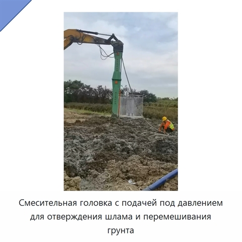 Смесительная головка с подачей под давлением для отверждения шлама и перемешивания грунта