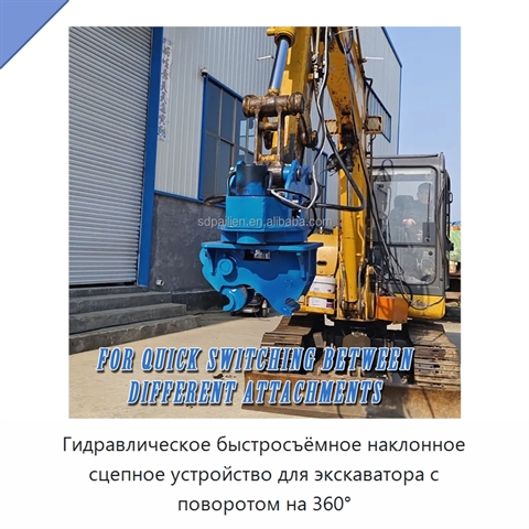 Гидравлическое быстросъёмное наклонное сцепное устройство для экскаватора с поворотом на 360°