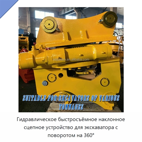 Гидравлическое быстросъёмное наклонное сцепное устройство для экскаватора с поворотом на 360°