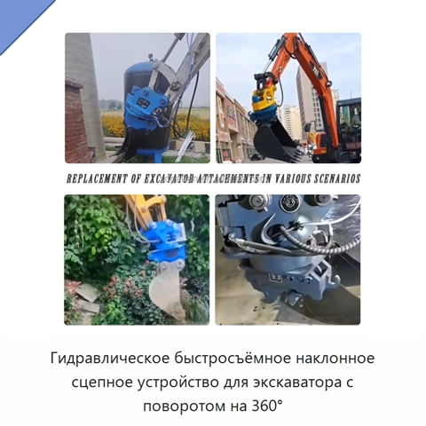 Гидравлическое быстросъёмное наклонное сцепное устройство для экскаватора с поворотом на 360°