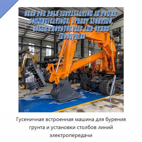 Гусеничная встроенная машина для бурения грунта и установки столбов линий электропередачи