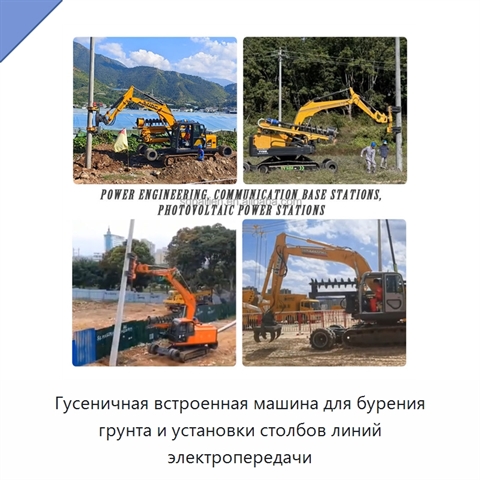 Гусеничная встроенная машина для бурения грунта и установки столбов линий электропередачи