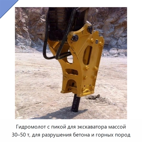 Гидромолот с пикой для экскаватора массой 30–50 т, для разрушения бетона и горных пород