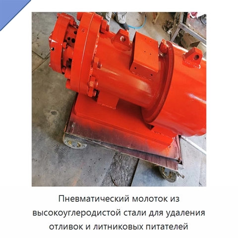 Пневматический молоток из высокоуглеродистой стали для удаления отливок и литниковых питателей