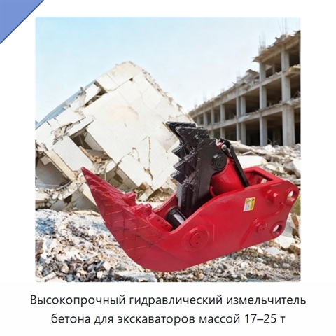 Высокопрочный гидравлический измельчитель бетона для экскаваторов массой 17–25 т