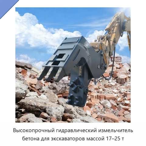Высокопрочный гидравлический измельчитель бетона для экскаваторов массой 17–25 т