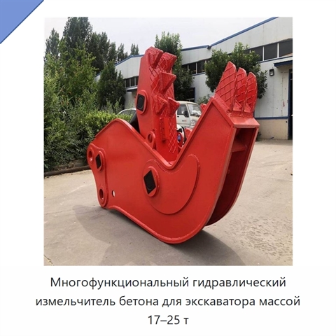 Многофункциональный гидравлический измельчитель бетона для экскаватора массой 17–25 т