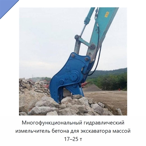 Многофункциональный гидравлический измельчитель бетона для экскаватора массой 17–25 т