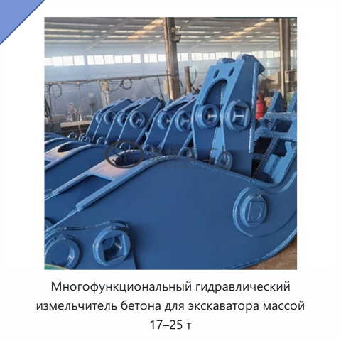 Многофункциональный гидравлический измельчитель бетона для экскаватора массой 17–25 т