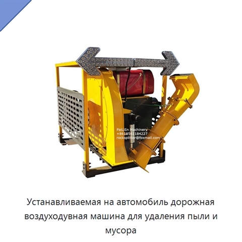 Устанавливаемая на автомобиль дорожная воздуходувная машина для удаления пыли и мусора