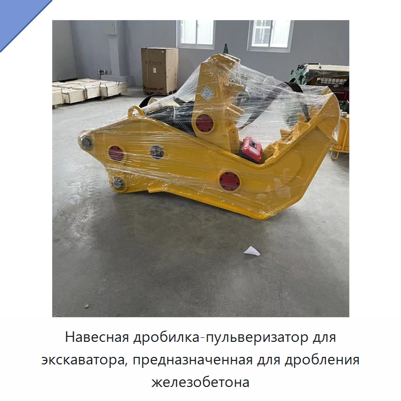 Навесная дробилка-пульверизатор для экскаватора, предназначенная для дробления железобетона — Навесное оборудование для строительной техники