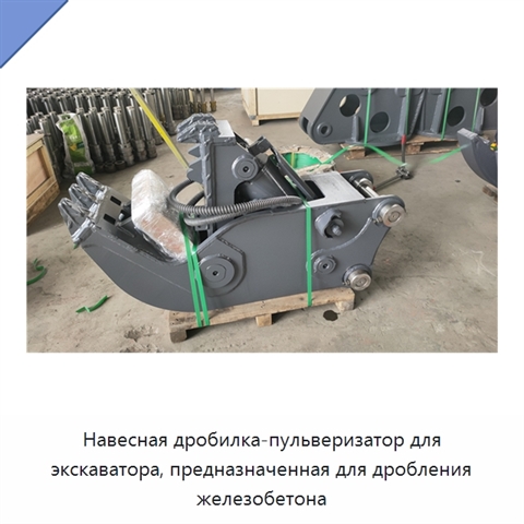 Навесная дробилка-пульверизатор для экскаватора, предназначенная для дробления железобетона