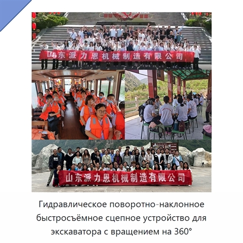 Гидравлическое поворотно-наклонное быстросъёмное сцепное устройство для экскаватора с вращением на 360°