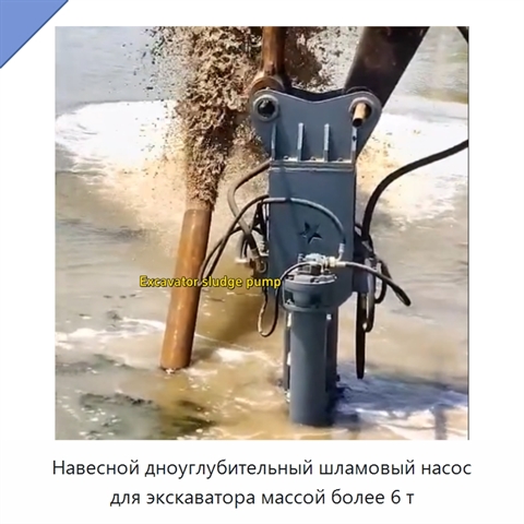 Навесной дноуглубительный шламовый насос для экскаватора массой более 6 т