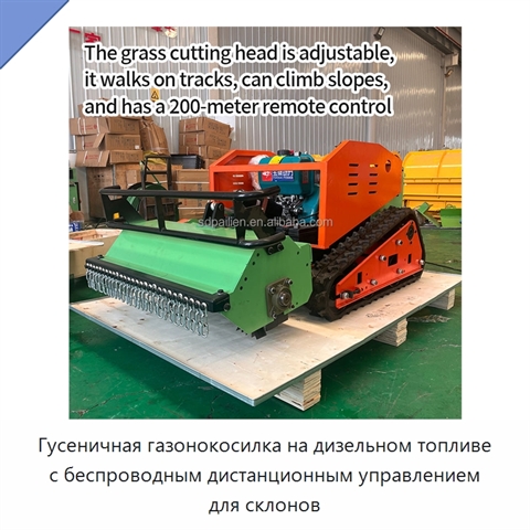 Гусеничная газонокосилка на дизельном топливе с беспроводным дистанционным управлением для склонов