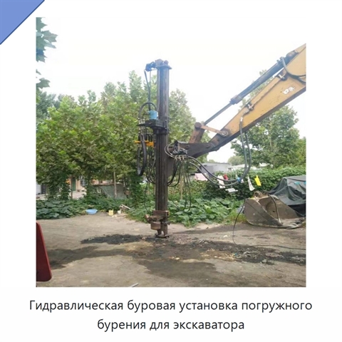 Гидравлическая буровая установка погружного бурения для экскаватора