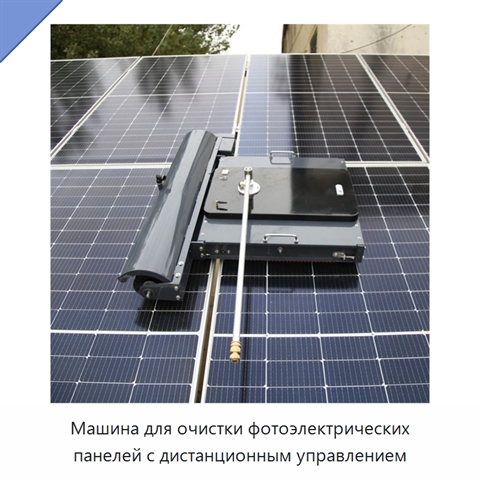 Машина для очистки фотоэлектрических панелей с дистанционным управлением