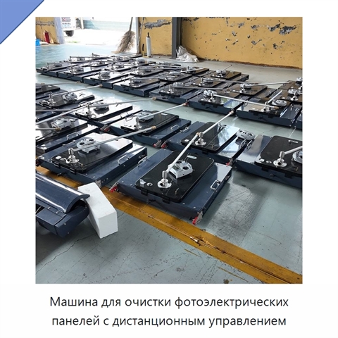 Машина для очистки фотоэлектрических панелей с дистанционным управлением