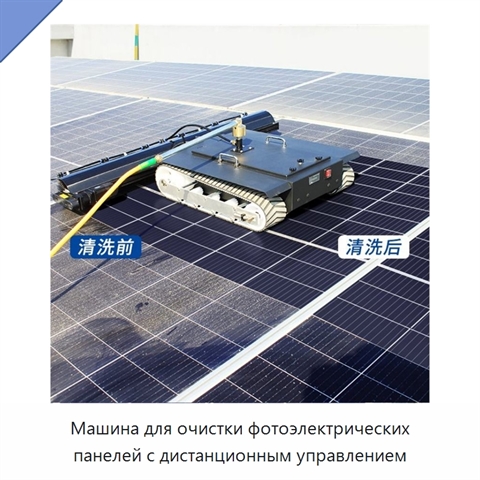 Машина для очистки фотоэлектрических панелей с дистанционным управлением