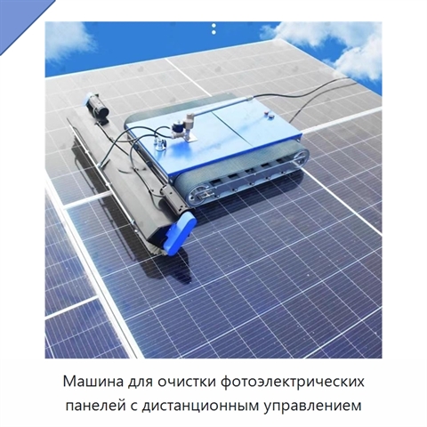 Машина для очистки фотоэлектрических панелей с дистанционным управлением