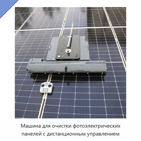 Машина для очистки фотоэлектрических панелей с дистанционным управлением