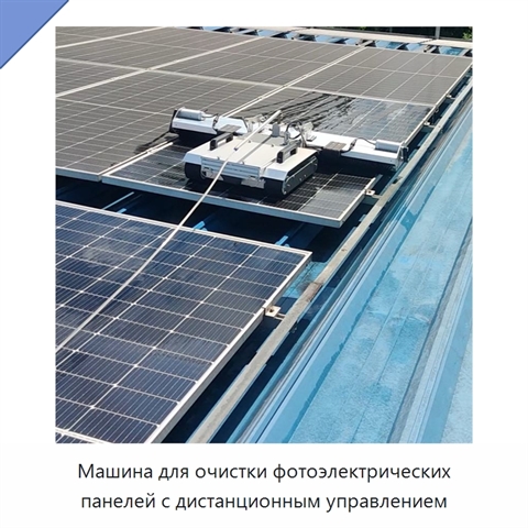 Машина для очистки фотоэлектрических панелей с дистанционным управлением
