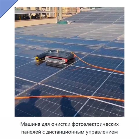 Машина для очистки фотоэлектрических панелей с дистанционным управлением