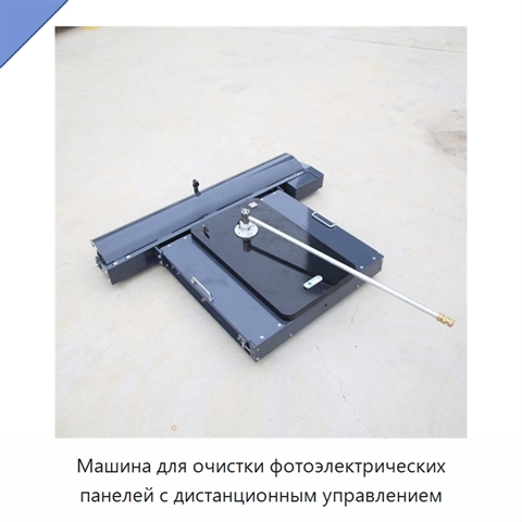 Машина для очистки фотоэлектрических панелей с дистанционным управлением