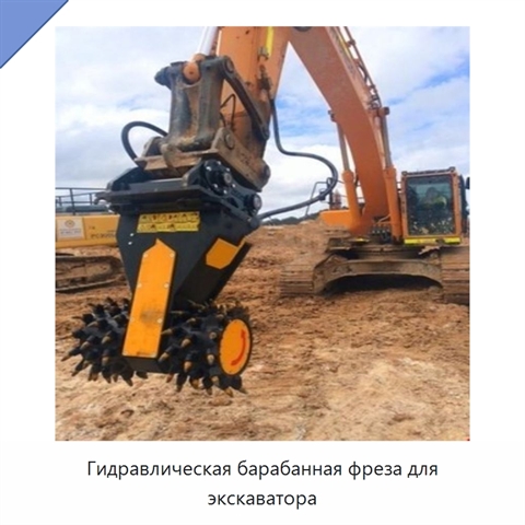Гидравлическая барабанная фреза навесного типа для экскаватора или погрузчика