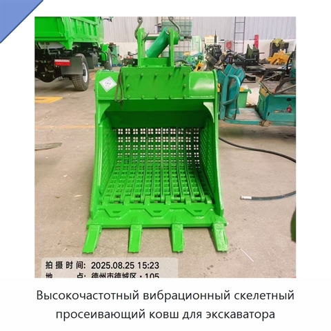 Высокочастотный вибрационный скелетный просеивающий ковш для экскаватора