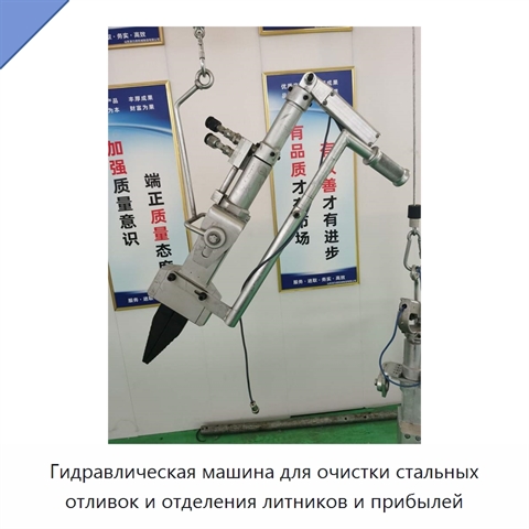 Гидравлическая выбивная машина для отделения литников и прибылей от стальных отливок