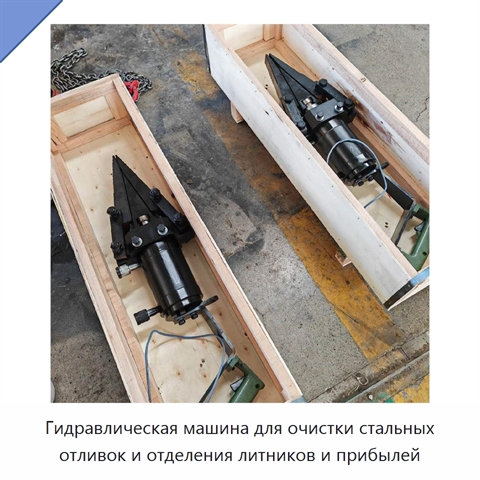 Гидравлическая выбивная машина для отделения литников и прибылей от стальных отливок