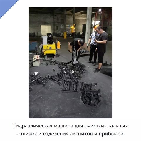 Гидравлическая выбивная машина для отделения литников и прибылей от стальных отливок