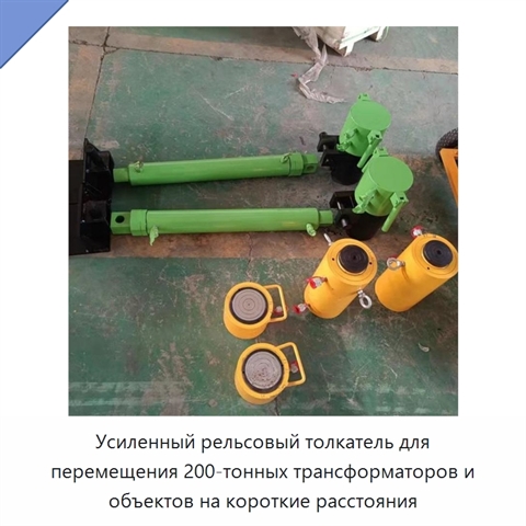 Усиленный рельсовый толкатель для перемещения 200-тонных трансформаторов и объектов на короткие расстояния