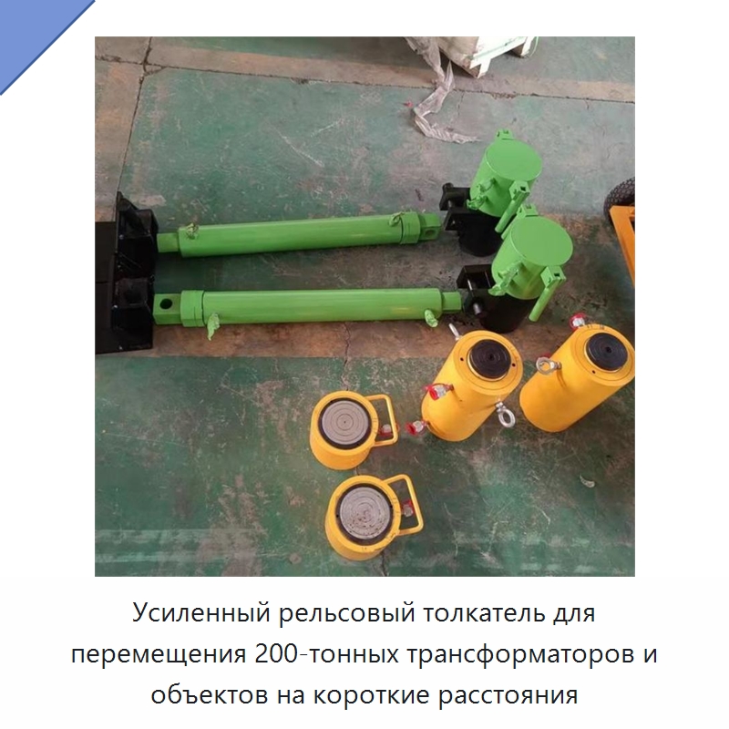 Усиленный рельсовый толкатель для перемещения 200-тонных трансформаторов и объектов на короткие расстояния — Прочая строительная техника