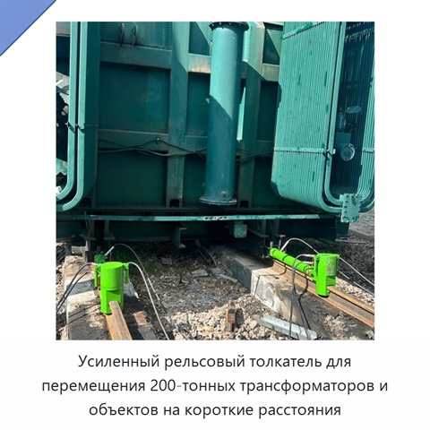 Усиленный рельсовый толкатель для перемещения 200-тонных трансформаторов и объектов на короткие расстояния