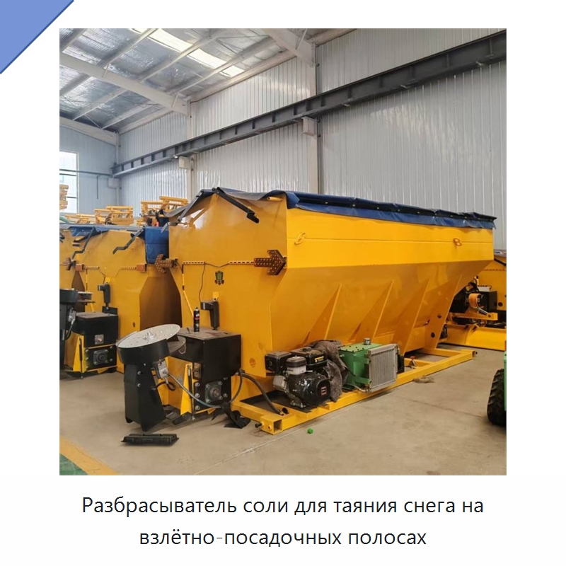 Разбрасыватель соли для таяния снега на взлётно-посадочных полосах — Коммунальная техника