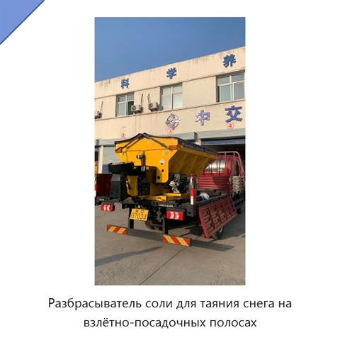 Разбрасыватель соли для таяния снега на взлётно-посадочных полосах