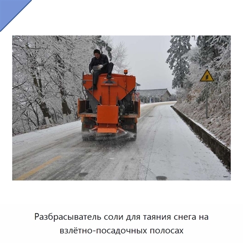 Разбрасыватель соли для таяния снега на взлётно-посадочных полосах