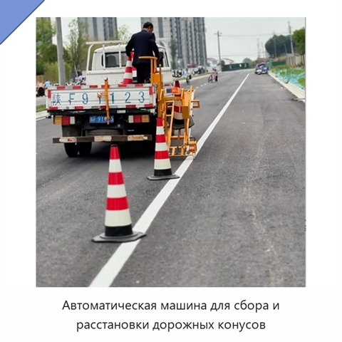 Автомобиль с механической системой автоматической установки и сбора дорожных конусов