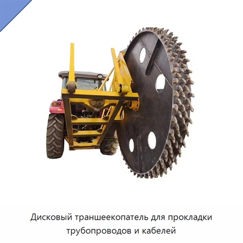 Дисковый траншеекопатель для прокладки трубопроводов и кабелей