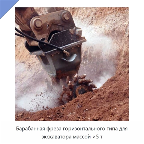 Барабанная фреза горизонтального типа для экскаватора массой >5 т