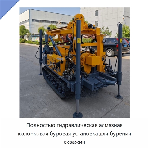 Полностью гидравлическая алмазная колонковая буровая установка для бурения скважин