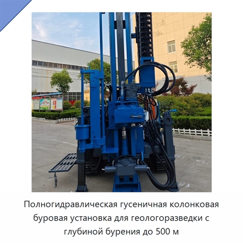 Полногидравлическая гусеничная колонковая буровая установка для геологоразведки с глубиной бурения до 500 м
