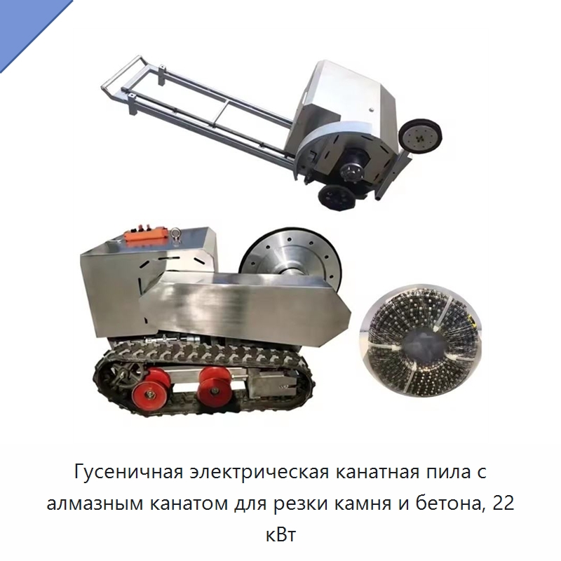 Гусеничная электрическая канатная пила с алмазным канатом для резки камня и бетона, 22 кВт — Дорожная техника